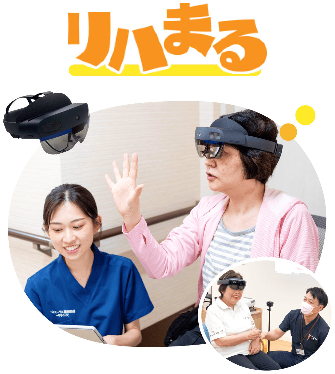 リハまる